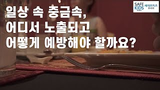 일상 속 중금속, 어디서 노출되고 어떻게 예방해야 할까요?