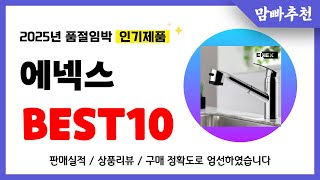 에넥스 추천! 2025년 이건 꼭 사세요! 역대급 가성비 품절임박 인기제품Best10