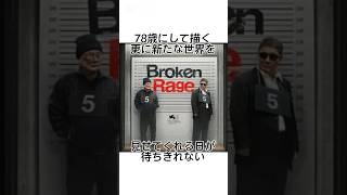 【北野映画新作】BrokenRageが未知すぎて話題沸騰中 #北野武 #邦画 #映画 #新作映画 #大森南朋 #浅野忠信 #白竜 #錦鯉 #劇団ひとり #空気階段