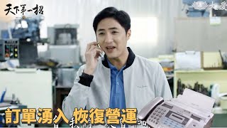 [天下第一招] - 第22集｜工廠恢復正常營運 丁炎還想賣車刀/ Witty Wu Zhao