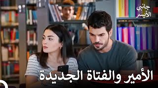 فتاة جديدة في المدرسة تجذب الانتباه - مسلسل جانبي الأيسر