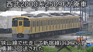 【西武2000系2509Fが廃車】101系のトレード甲種輸送で狭山線で代走したものの新宿線には帰らずにそのまま横瀬に廃車回送された ~2000系デジタル無線設置最後の車両でもあった~