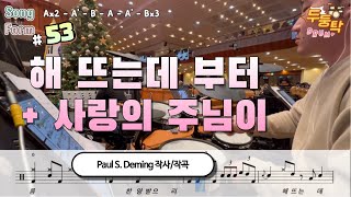 [예배실황] 해뜨는데 부터 + 사랑의 주님이 Paul S. Deming 작사/작곡 l 드러머 이충현 l 드럼악보 l CCM Drum Cover