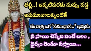 తల్లీ నువ్వు పడ్డ అవమానాలన్నింటికీ సమాధానం చెప్తాను విను బిడ్డా//saisandesam@Saimaatalu