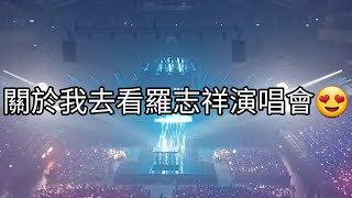 關於我去看羅志祥演唱會😍【邱小浩】