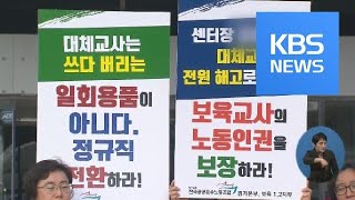 보육공백 막는다더니…대체교사 없어 어린이집 혼란 / KBS뉴스(News)