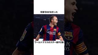 背番号8が似合ったワールドクラスのスター選手【サッカー雑学】#海外サッカー #ミラン #バルセロナ