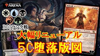 【MTGアリーナ】大幅リニューアル！５C堕落版図でランク戦＃MTGAゲーム実況