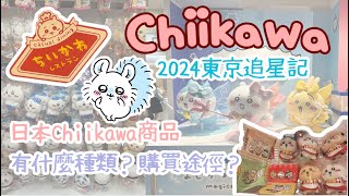 【Chiikawa】自己公仔自己買❤️滿街都是Chiikawa~ 到底Chiikawa日本商品有哪些種類? 要去哪裡買? | 到東京尋找Chiikawa官方店和pop up | 中文