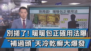 別搓了! 暖暖包正確用法曝 \