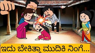 ನಿಜ ಜೀವನದ ಕತೆ ಭಾಗ-79#haveri cartoons chanel