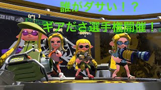 【スプラトゥーン2】そーだの配信部屋