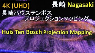 【4K】長崎ハウステンボス プロジェクションマッピング Huis Ten Bosch Projection Mapping