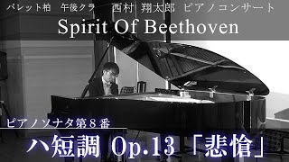 「西村 翔太郎ピアノコンサート Spirit Of Beethoven ピアノソナタ第8番悲愴」パレット柏  午後クラ