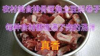 农村美食排骨豆角土豆焖卷子，每种食材都吸满了肉的汤汁，真香【食神涛哥美食汇】