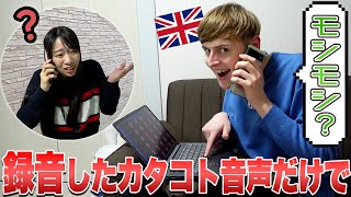 【検証】録音した音声だけで彼女に電話したら面白すぎたww【国際カップル】