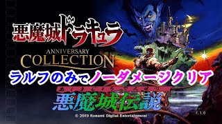 【悪魔城伝説:PS4】ノーダメージクリア（ラルフのみ）　悪魔城伝説(CastlevaniaⅢ)／悪魔城ドラキュラ アニバーサリーコレクション