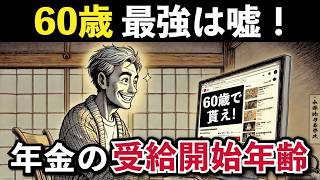 【警告】60歳年金受給が最強のウソ！繰上げ受給は本当に得なのか？徹底検証します【老後年金】