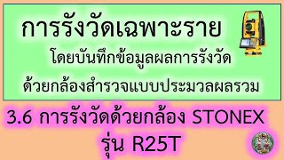 GetTOTAL 03-6 : การรังวัดด้วยกล้อง STONEX รุ่น R25T