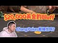 氣質對決！2萬美金的All in Bluff, Chang Poker能接住嗎？