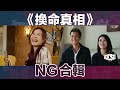 《換命真相》NG合輯︳See See TVB