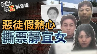 【#老Z調查線 383】忤惡!期末考女大生離奇消失 竟揭開家族的汙點 @cti52oz