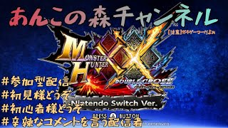 【MHXX】参加型　いまからダブルクロス！！　LIVE＃１３