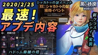 【黒い砂漠モバイル】2/25(火)アップデート情報要点まとめ！―シャイ実装＆クロモバ１周年記念イベント熱スギ！ｗ【black desert mobile】