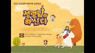 2021.09.11 (토) 어린이부 성경학교