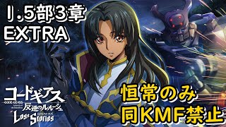 【ロススト】1.5部3章EXTRA#100