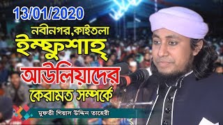 পীর মুফতি গিয়াস উদ্দিন আত-তাহেরি | mufti giasuddin taheri waz 2020 | Fahim HD Media