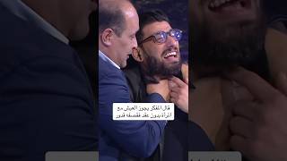 قدور يفقد أعصابه على المفكر بسبب قوله أن المساكنة حلال