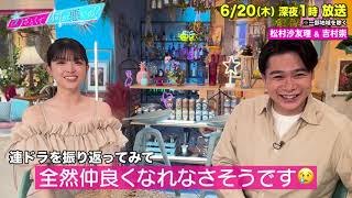 【あざとくて何が悪いの？】吉村崇 (平成ノブシコブシ) ・松村沙友理に収録後インタビュー!!