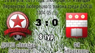 ДЮСШ Звезда - ФК Красково 3:0, 8 тур, ПЛР 2004-05 г.р.