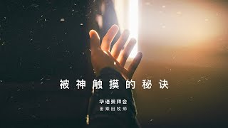 田乘田牧师 Pastor Desmond Tian - 被神触摸的秘诀 - 2020年5月24日周日聚会