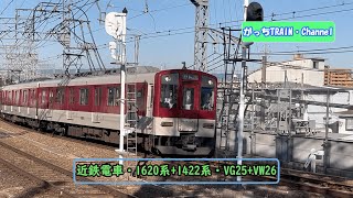 近畿日本鉄道・1620系+1422系・VG25+VW26