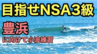 NSAサーフィン検定3級合格に向けて小波で練習！