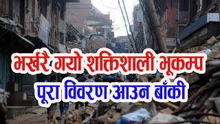 भर्खरै शक्तिशाली भूकम्प गयो, Earthquake | Saharapati Samachar | saharapati tv | aajako news