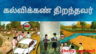 கல்விக்கண் திறந்தவர் | ஆறாம் வகுப்பு | காமராஜர் வாழ்க்கை நிகழ்வுகள் | Kallvikkan Thiranthavar.