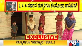 ವಿಜಯಪುರ ಜಿಲ್ಲೆಯಲ್ಲಿ 16 ಮಕ್ಕಳಿಗೆ ಕೊರೋನಾ ಸೋಂಕು | Covid19 | Vijaypur