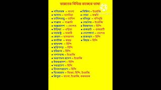 ভারতের বিভিন্ন রাজ্যের ভাষা। #informative #inspirational #trendingshorts #shorts