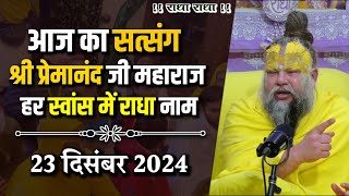 हर स्वांस में राधा नाम /23-12-2024/ Ekantik Vartalap | Shri Hit Premanand Govind Sharan Ji Maharaj