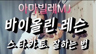 중급자 바이올린 기초 레슨 활쓰기 기초 스타카토 소리 잘 내는 방법 !