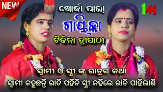 ସ୍ତ୍ରୀ କହୁଛନ୍ତି ରାତି ପାହିଲାଣି ମତେ ଛାଡ।।gayika- tikina tripathi।। Khordha Palla।। Viral Video