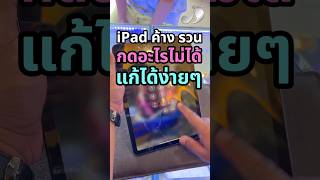 iPad ค้าง รวน กดอะไรไม่ได้ แก้ไขได้ง่ายๆ ทำตามในคลิปได้เลย #J9Phone #เจนาย #iPad #iOS #ไอแพดค้าง