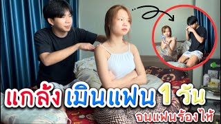 แกล้งเมินแฟน1วัน | จนแฟนบอกเลิก | Dino