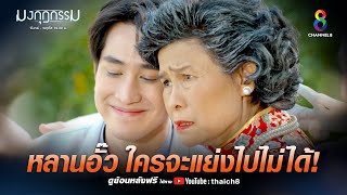 หลานอั๊ว ใครจะแย่งไปไม่ได้ | HIGHLIGHT มงกุฎกรรม EP33 | ช่อง8