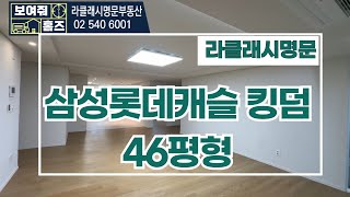 삼성롯데캐슬킹덤 46평형 내부 구조를 공개합니다~ 매물문의 및 상담