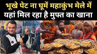 कुंभ मेला क्षेत्र में मुफ्त भोजन की व्यवस्था? free food at Kumbh Mela 2025 prayagraj / kumbh mela