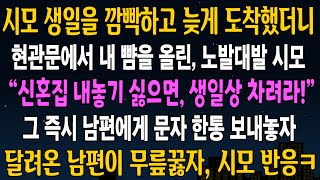 [반전사연] 시모 생일을 깜빡하고 늦게  도착했더니, 신혼집을 팔아버리겠다는 시모, 전화한통 걸자 달려온 남편 모습에 시모 경악하는데